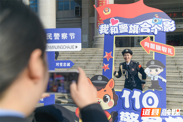 2026年1月8日，湖南省永州市道县公安局举行庆祝中国人民警察节活动。第6个中国人民警察节临近，道县公安局通过升警旗仪式、重温入警誓词以及警营开放日活动等多种形式迎接中国人民警察节的到来。