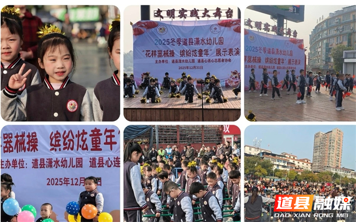 0102爱心护蕾暖童心 缤纷器械庆元旦——道县心连心志愿者协会携手潇水幼儿园元旦展演圆满举行03_副本.jpg