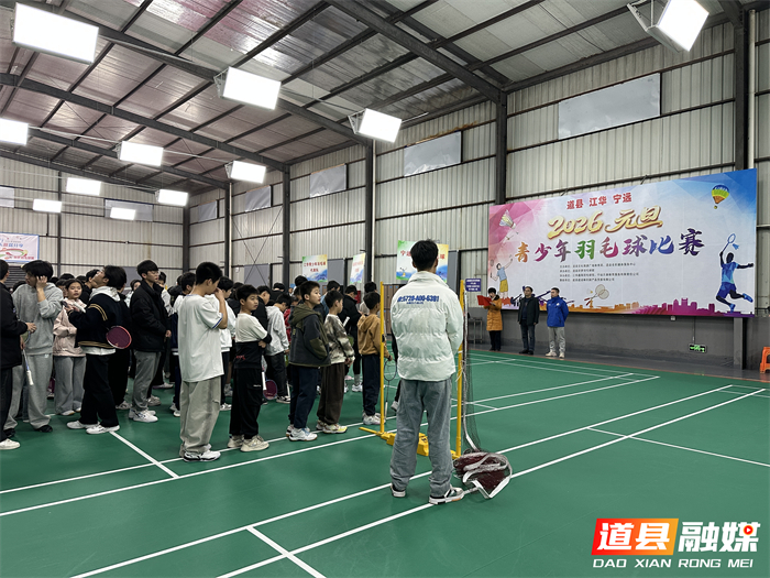 0102道县：三地少年同台竞技 羽球交流燃情挥拍04_副本1.jpg