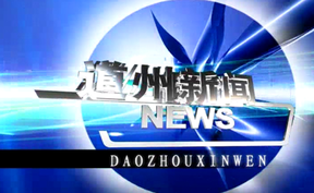 20260123道州新闻