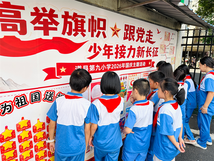 1001高举队旗跟党走,少年接力新长征——道县第九小学开展2026年国庆主题活动03_副本1.png 1001高举队旗跟党走,少年接力新长征——道县第九小学开展2026年国庆主题活动03_副本1.png