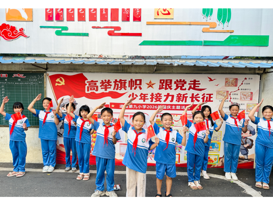 高举队旗跟党走，少年接力新长征——道县第九小学开展2026年国庆主题活动
