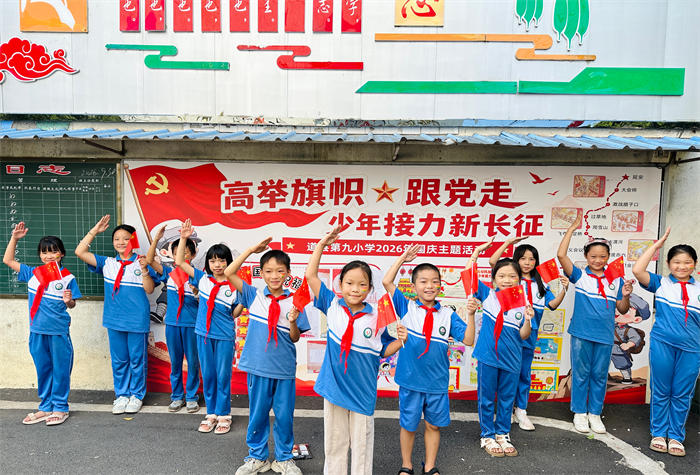 1001高举队旗跟党走,少年接力新长征——道县第九小学开展2026年国庆主题活动01_副本1.png 1001高举队旗跟党走,少年接力新长征——道县第九小学开展2026年国庆主题活动01_副本1.png