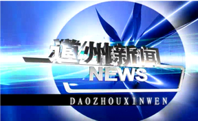 20261009道州新闻