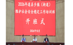 视频 | 2026年道县乡镇(街道)维护社会安全稳定工作培训班开班