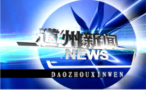 20261012道州新闻