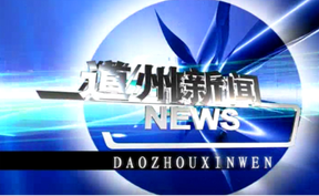 20261015道州新闻