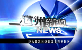 20261016道州新闻
