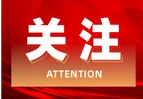 道县电子商务协会换届暨第二届一次会员代表大会召开