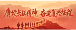 专题 | 赓续长征精神 奋进复兴征程