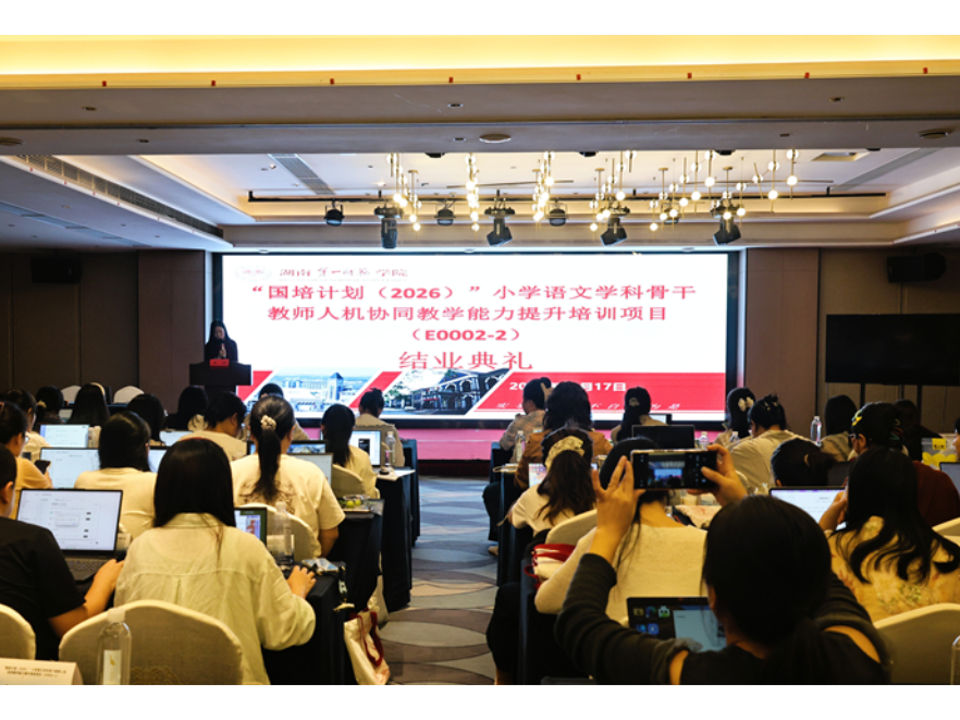 国培赋能促成长，人机协同启新篇——“国培计划（2026）”湖南省小学语文骨干教师人机协同教学能力提升培训圆满结业