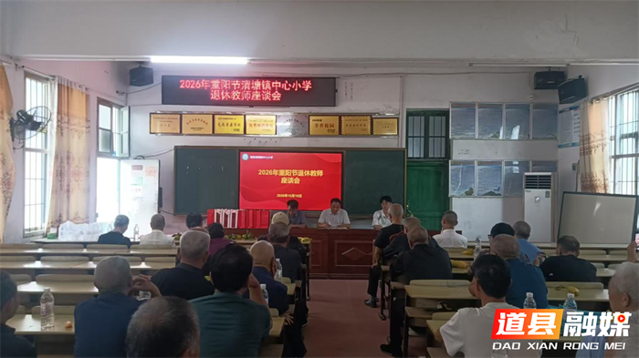 1019情暖重阳敬桑榆 薪火赓续话育人—道县清塘镇中心小学召开重阳节退休教师座谈会01_副本.png