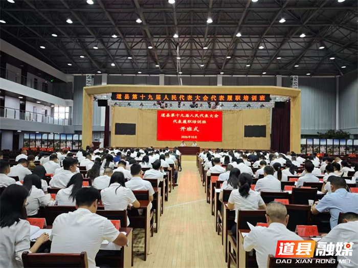 1019道县举办县十九届人大代表履职培训班01_副本.png