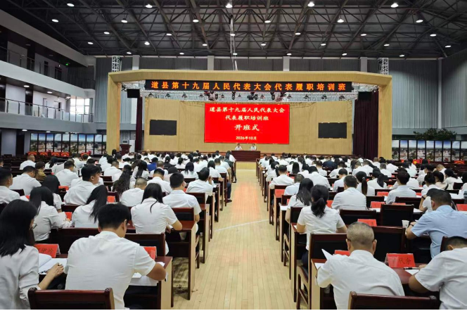 道县举办县十九届人大代表履职培训班
