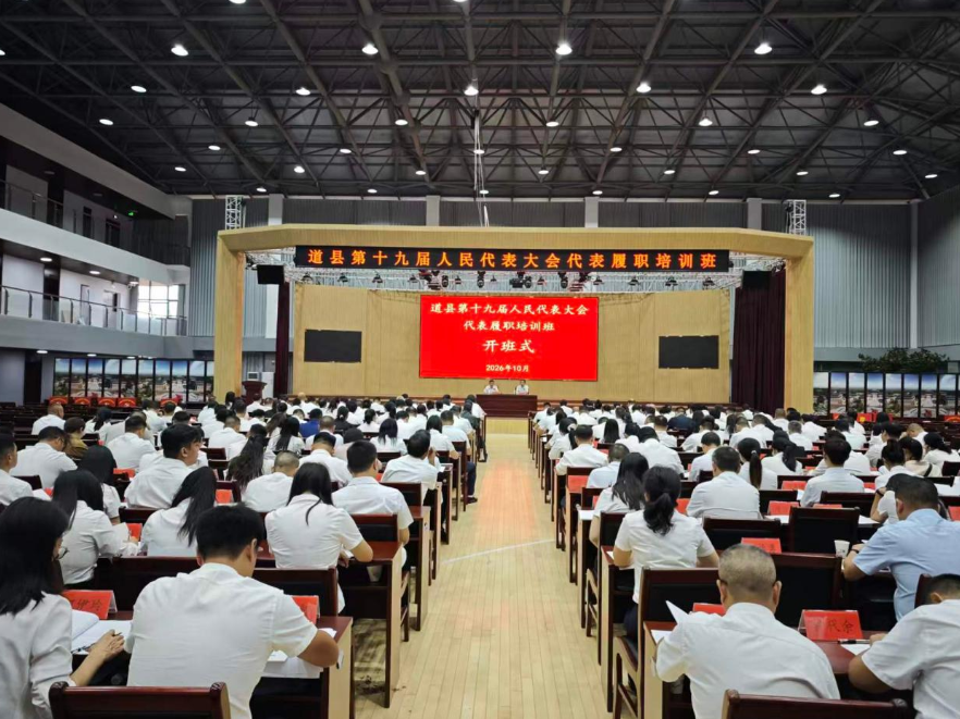 道县举办县十九届人大代表履职培训班