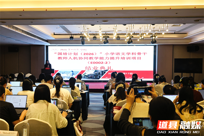 1020国培赋能促成长，人机协同启新篇——“国培计划（2026）”湖南省小学语文骨干教师人机协同教学能力提升培训圆满结业01_副本.png