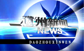 20261020道州新闻