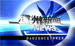 20261026道州新闻