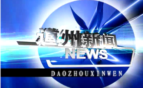 20261028道州新闻