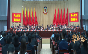 视频 | 政协道县十一届一次会议胜利闭幕