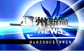 20261029道州新闻