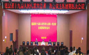 视频 | 道县十九届人大一次会议主席团举行第四次会议 