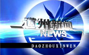 20261005道州新闻