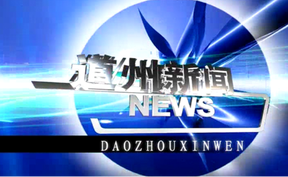 20260210道州新闻