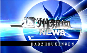20260211道州新闻