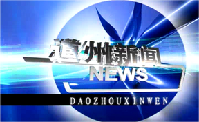 20260213道州新闻