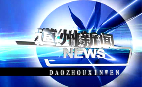 20260223道州新闻