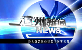 20260224道州新闻