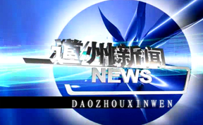 20260225道州新闻