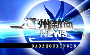 20260202道州新闻