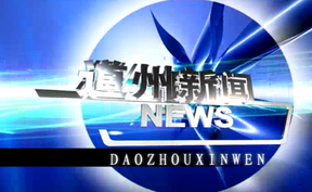 20260203道州新闻