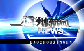 20260205道州新闻