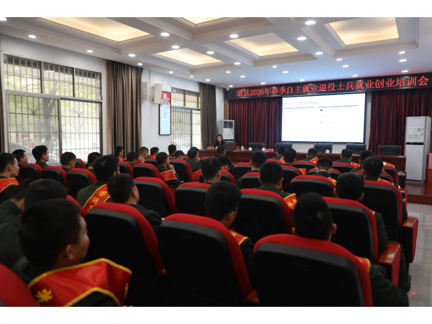 道县举办2026年春季退役军人返乡欢迎仪式暨适应性和就业创业培训