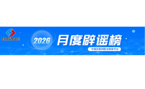 春节快递停运、春运绿皮车严重超员、个人账户余额用完不能享受医保待遇……别被这些谣言骗了！