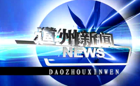 20260309道州新闻