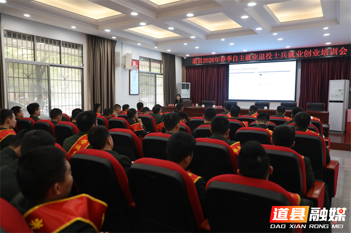 0310道县举办2026年春季退役军人返乡欢迎仪式暨适应性和就业创业培训01_副本.jpg