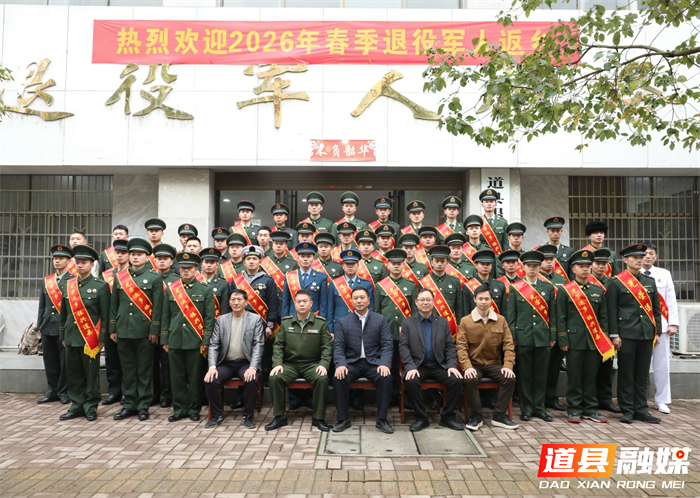 0310道县举办2026年春季退役军人返乡欢迎仪式暨适应性和就业创业培训02_副本.png