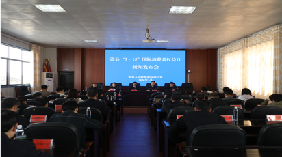 道县召开2026年“3·15”国际消费者权益日新闻发布会