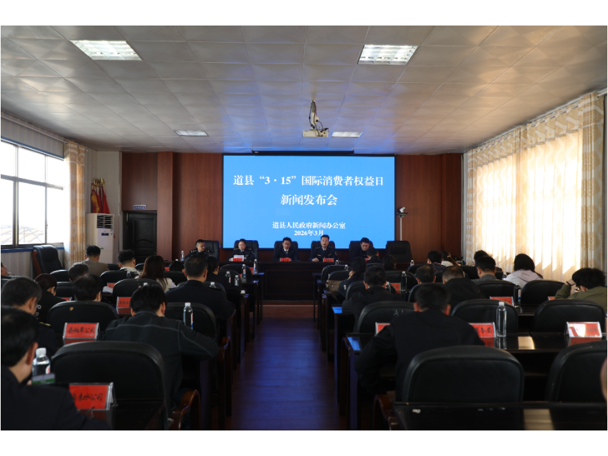 道县召开2026年“3·15”国际消费者权益日新闻发布会