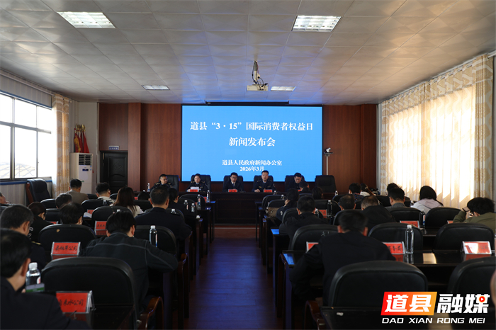 0313道县召开2026年“3·15”国际消费者权益日01_副本1.jpg