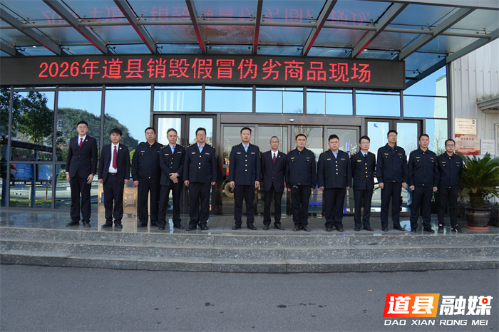 0313道县集中销毁假冒伪劣产品 千余件罚没品变废为宝用于发电 (2)_副本1.jpg