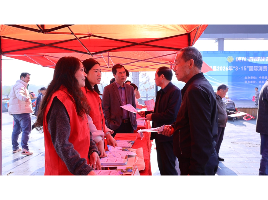 道县2026年“3·15”国际消费者权益日活动正式启动