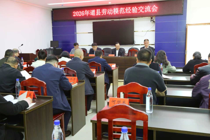 道县召开劳动模范经验交流大会 汇聚榜样力量共绘发展新篇