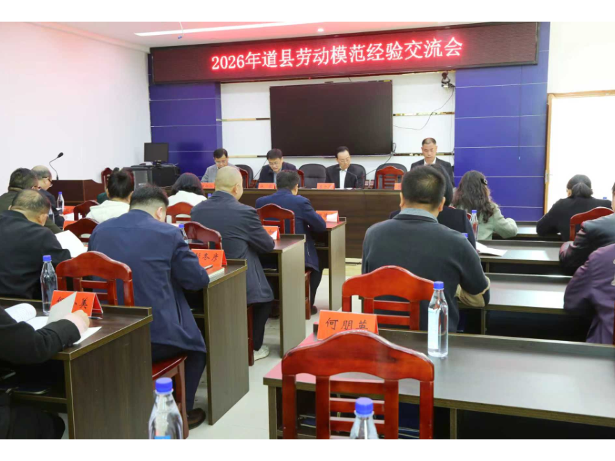 道县召开劳动模范经验交流大会 汇聚榜样力量共绘发展新篇