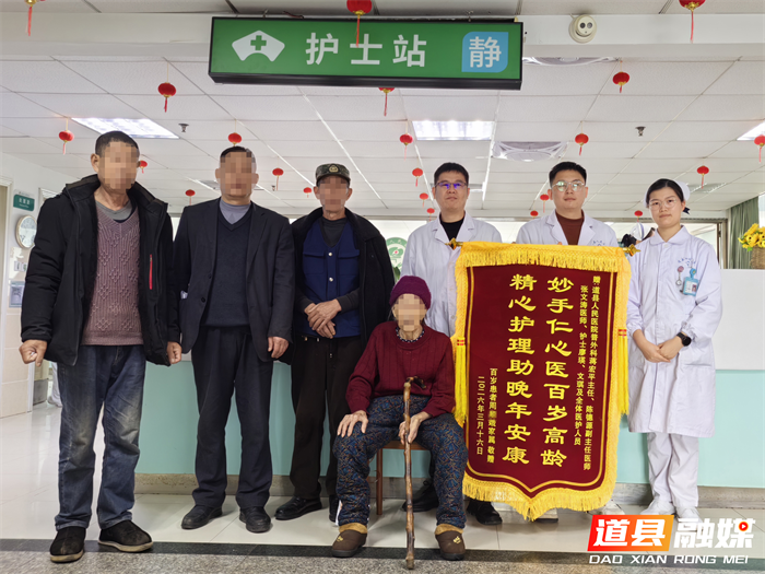 0317道县：97岁超高龄危重症老人顺利闯过高风险手术关，家属赠锦旗致谢！01_副本.png