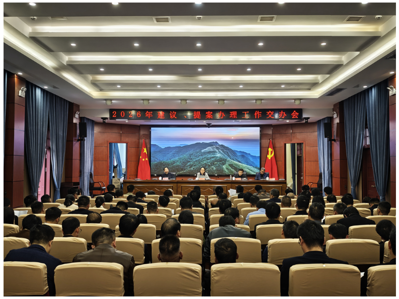 道县召开2026年建议、提案办理工作交办会